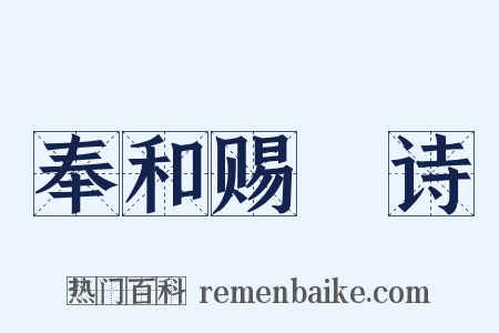 奉和赐酺诗是什么意思的图片